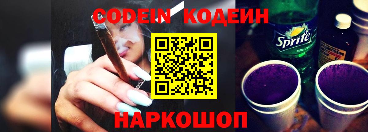 Кодеин Purple Drank Зеленодольск